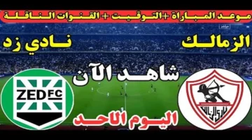 اللقاء المنتظر: الزمالك يواجه المصري في كأس عاصمة مصر والقنوات المباشرة